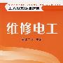 维修电工