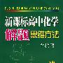 新课标高中化学解题思维方法