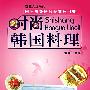 时尚韩国料理