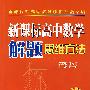 新课标高中数学解题思维方法