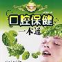 口腔保健一本通