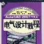 Auto CAD 2007中文版电气设计教程（附光盘）