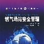燃气场站安全管理