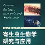 寄生虫生物学研究与应用