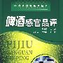 啤酒感官品评