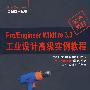 pro\Engineer wildfire 3.0工业设计高级实例教程（附光盘）