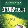 现代啤酒工艺技术