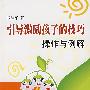 引导激励孩子的技巧操作与例解