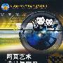 网页艺术设计与应用