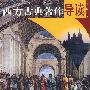 西方古典著作导读