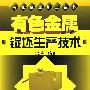 有色金属坯生产技术