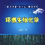 环境生物化学