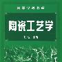 陶瓷工艺学