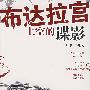 布达拉宫上空的谍影