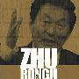 朱熔基和现代中国的改革 ZHU RONGJI AND THE TRANSFORMATION OF MODERN CHINA