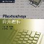 Photoshop应用教程(附光盘)