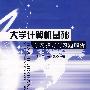 大学计算机基础学习指导与习题解析