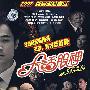 简装DVD-大话股神