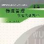 物流管理实验实训教程