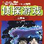 侦探游戏(掌印卷)