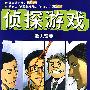侦探游戏(放大镜卷)