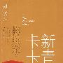 新青年卡卡