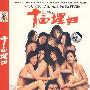 简装DVD-十面埋妇