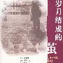 岁月结成的茧