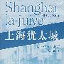 上海犹太城
