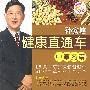 孙安迪健康直通车（中草药篇）