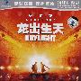 DVD-龙出生天
