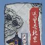 12DVD-这里是北京:古建与遗产