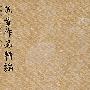 苏童作品精编