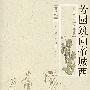 芳园筑向帝城西
