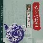 3DVD-这里是北京：文物博览·字画物件