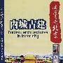 2DVD-古建与遗产:内城古建/这里是北京