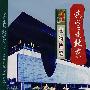 2DVD-这里是北京·文物博览：首都博物馆
