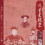 2DVD-这里是北京·遗迹与人物:清宫后妃