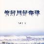 管好用好海洋