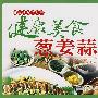 健康美食葱姜蒜