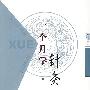 一个月学针灸