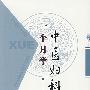 一个月学中医妇科