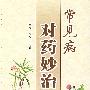 常见病对药妙治
