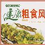 健康粗食风