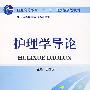 护理学导论