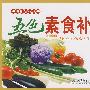 五色素食补