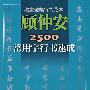 顾仲安2500常用字行书速成