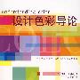 设计色彩导论