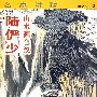 山水画刍议