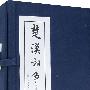 楚汉相争之（绘画本）全套6册